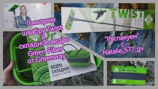 Распакуем с Natalie_577_gv | Смотрим швабру Twist и складное ведро Green Fiber от Greenway