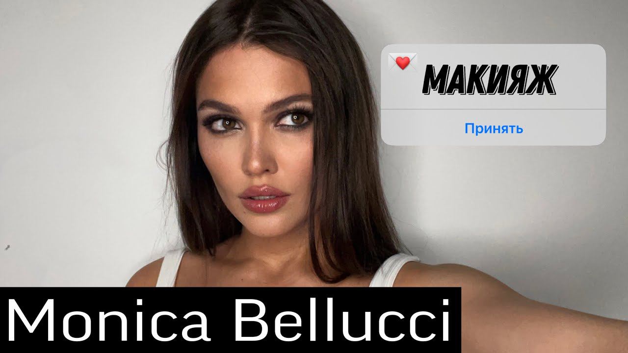 ГОЛИВУДСКИЙ МАКИЯЖ Моники Беллуччи