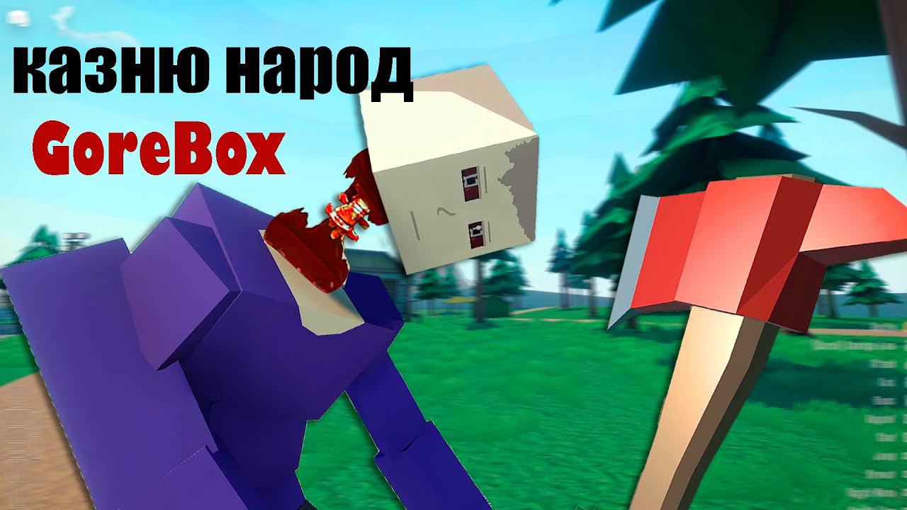 GoreBox казню народ часть 2