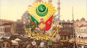 Гимн Османской империи  ̶(̶с̶л̶о̶в̶а̶ ̶+̶ ̶п̶е̶р̶е̶в̶о̶д̶)̶