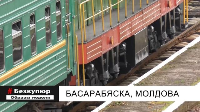"БЕЗ КУПЮР" Басарабяска-микрорайон "Станция" смотреть онлайн