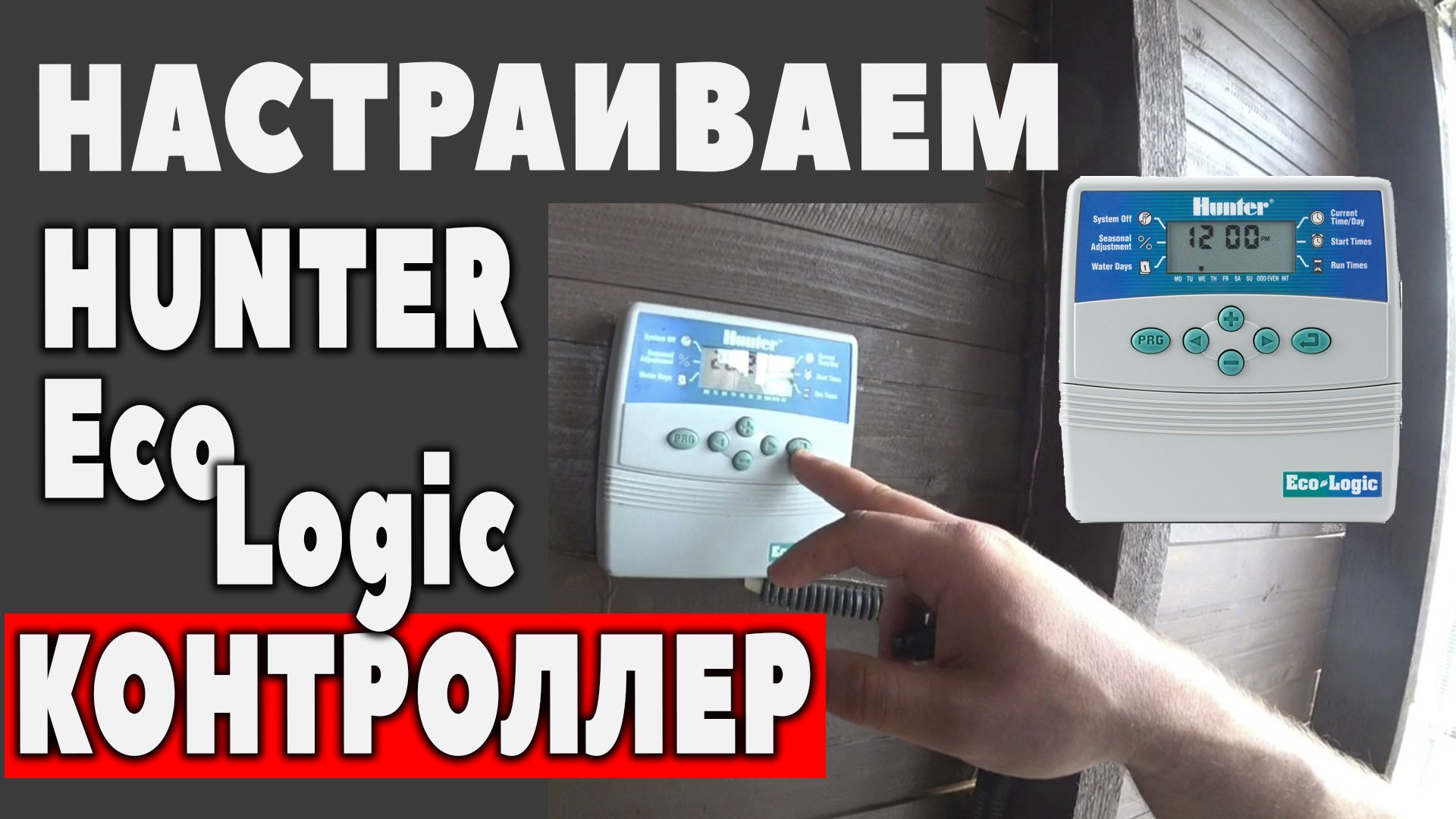 Как настроить контроллер Hunter EcoLogic. Setting controller Hunter. смотреть онлайн