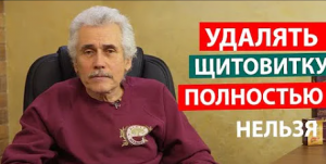 Проблема со щитовидной железой. Что делать Отвечает М.Б. Болотов