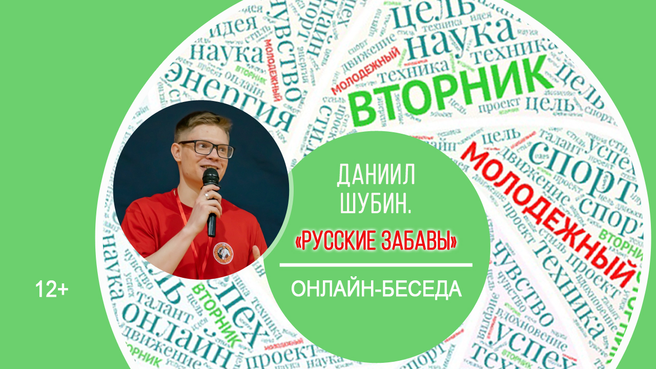 МОЛОДЕЖНЫЙ ВТОРНИК с Даниилом Шубиным смотреть онлайн