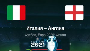 Италия - Англия ◈ Финал ◈ Евро 2021