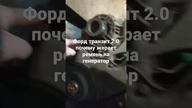 форд транзит 2000г почему жерает ремень генератора смотреть онлайн