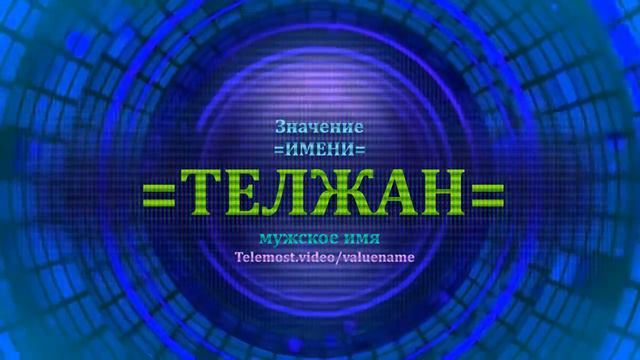Значение имени Телжан - Мужское имя смотреть онлайн