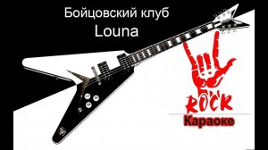 Louna - Бойцовский клуб  (Караоке)