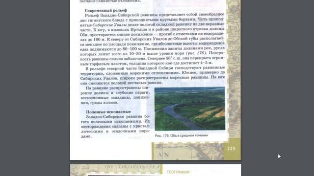 География 8к 40§ (Западная Сибирь) Геологическое строение, рельеф и полезные ископаемые. смотреть онлайн