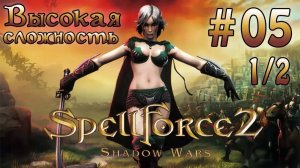 Прохождение SpellForce 2: Shadow Wars (серия 5  1/2) Книги Роэна