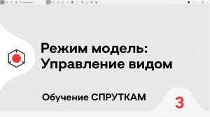 СПРУТКАМ Курс | Режим модель: управление видом #СПРУТКАМ #3