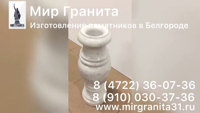 Мир Гранита | Ваза H 40см, D 15 см | Мрамор Коелга смотреть онлайн