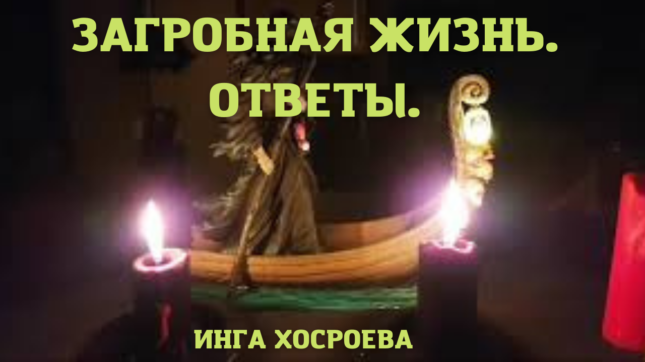 ЗАГРОБНАЯ ЖИЗНЬ. ОТВЕТЫ. ВЕДЬМИНА ИЗБА ▶️ ИНГА ХОСРОЕВА.mp4 смотреть онлайн