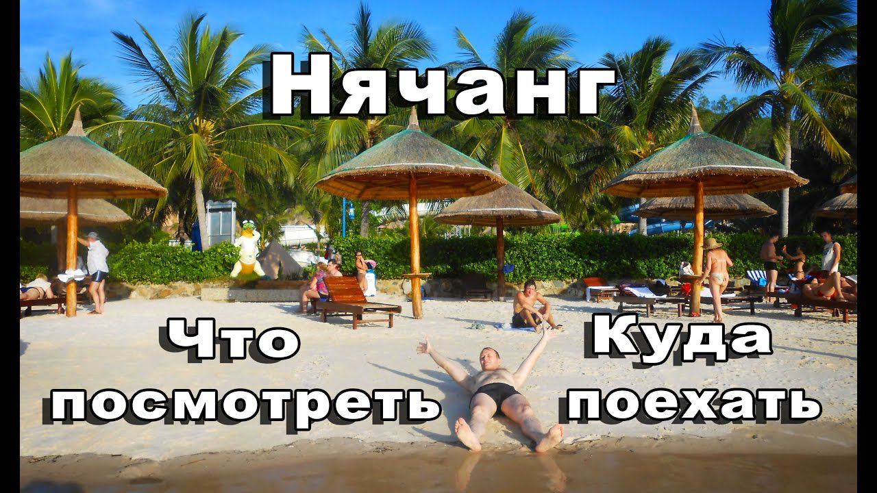Нячанг Вьетнам куда поехать что посмотреть смотреть онлайн