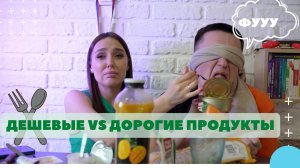 НУ И ГАДОСТЬ! МУЖ ОТГАДЫВАЕТ ДЕШЕВЫЕ И ДОРОГИЕ ПРОДУКТЫ