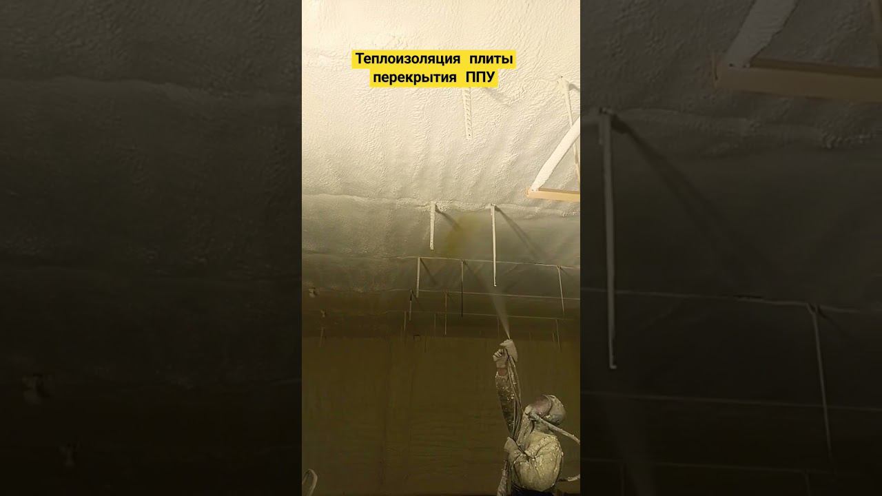 Пример утепления ППУ плиты перекрытия пенополиуретаном. Работаем по Нижнему Новгороду + 300 км. смотреть онлайн