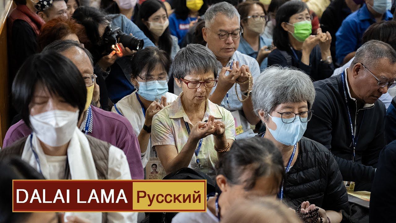 Далай-лама. Учения для тайваньских буддистов 2023. День 2 смотреть онлайн