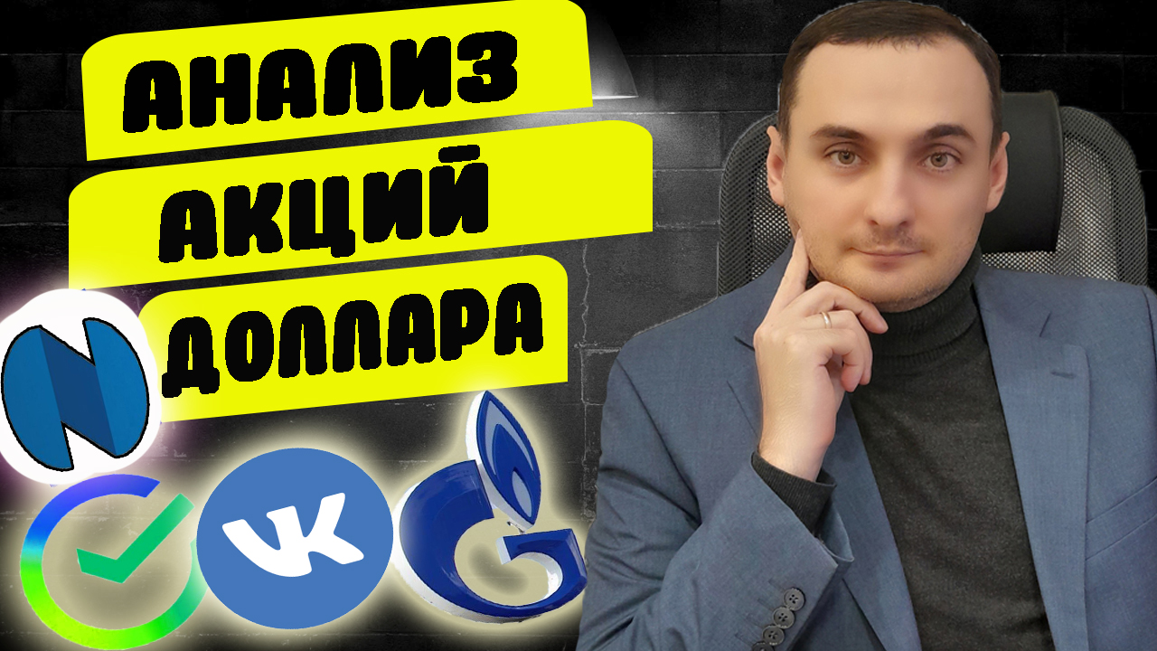 НЕ ПРОПУСТИ РОСТ АКЦИЙ! АНАЛИЗ РЫНКА АКЦИЙ Новатэк, Газпром, ВК, Тинькоф, Сбер, Норникель, Доллар смотреть онлайн