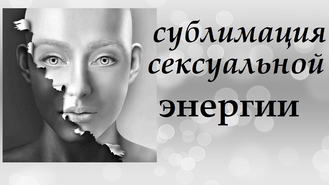 Сублимация сексуальной энергии