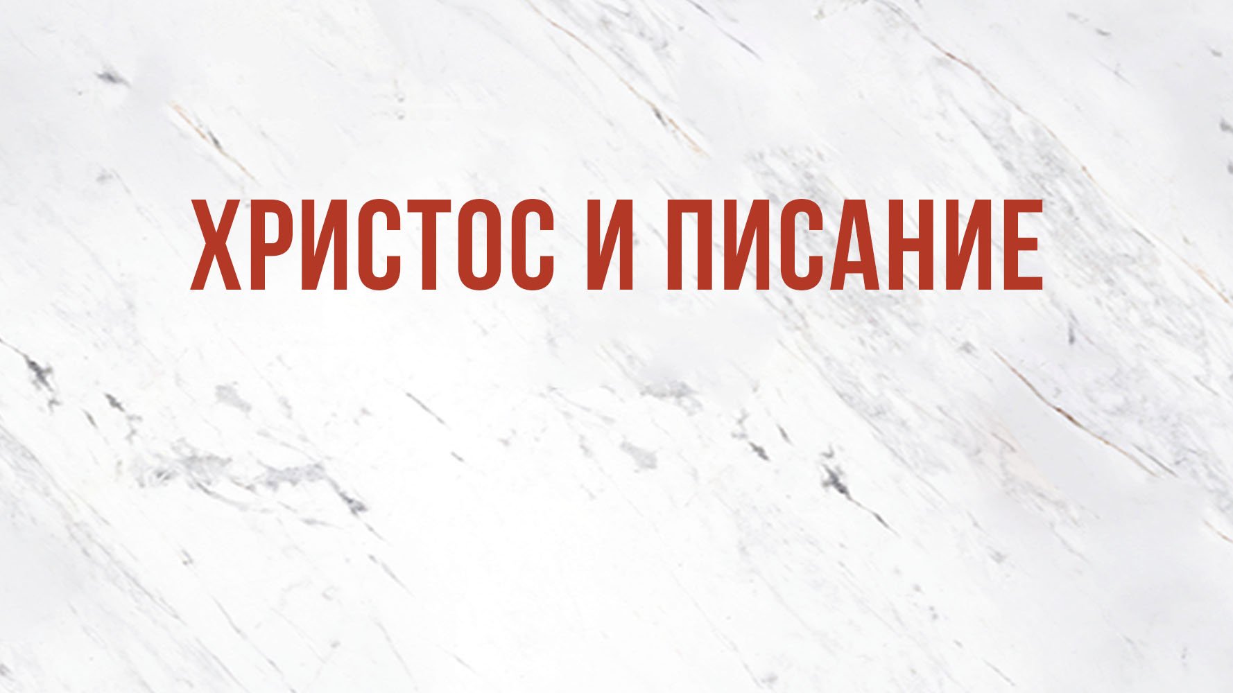 ST5101.2 Rus 14. Доктрина о Божьем откровении. Христос и Писание.