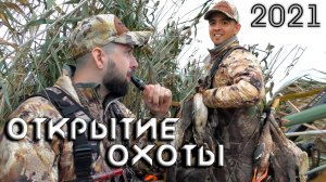 Открытие охоты 2021 | Супер-охота на уток с собаками