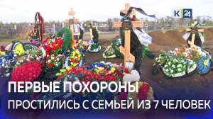 В Ейске прошли первые похороны погибших в пожаре после крушения самолета