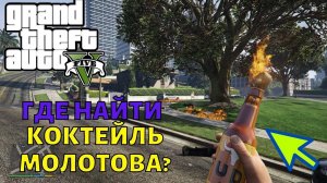ГТА 5 Где найти коктейль молотова на карте? 3 места в GTA 5
