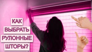 ВЫБИРАЕМ САМЫЕ ИДЕАЛЬНЫЕ РУЛОННЫЕ ШТОРЫ | Как облегчить себе выбор самых лучших жалюзи В ДОМ?