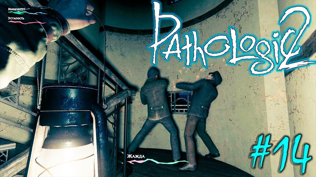 МАРОДЁРСТВО | PATHOLOGIC 2 (Мор Утопия 2) ► Прохождение #14 смотреть онлайн