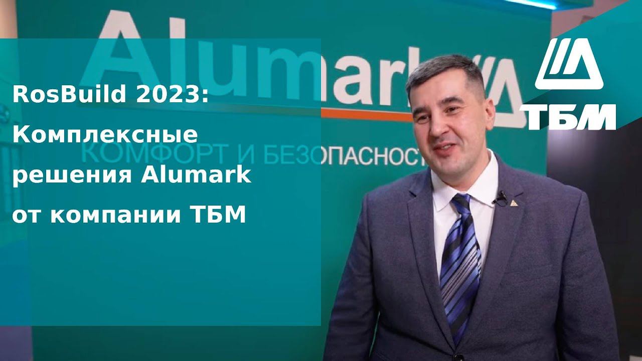 RosBuild 2023: Комплексные решения Alumark от компании ТБМ смотреть онлайн