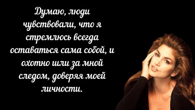 Цитаты Синди Кроуфорд, мудрые мысли, интересные высказывания, секреты успеха! смотреть онлайн