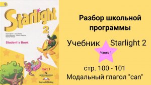 Starlight 2 (Звёздный английский 2), учебник (часть 1), стр. 100  - 101
