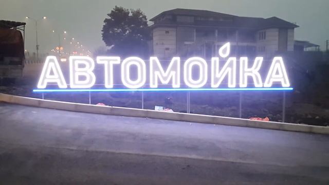 Автомойка - буквы с динамической подсветкой смотреть онлайн