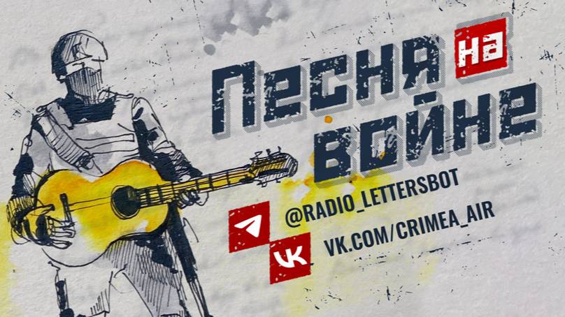 Песня на войне. Выпуск 340