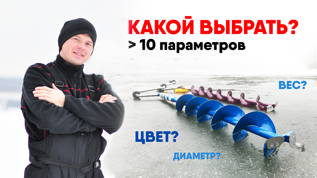 КАК ВЫБИРАТЬ ЛЕДОБУР? На что обращать внимание? БОЛЕЕ 10 ПАРАМЕТРОВ по которым стоит выбирать! смотреть онлайн