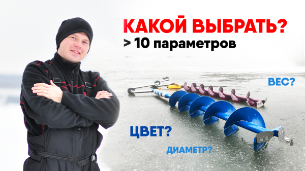 КАК ВЫБИРАТЬ ЛЕДОБУР? На что обращать внимание? БОЛЕЕ 10 ПАРАМЕТРОВ по которым стоит выбирать!