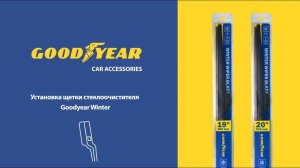 Установка дворников Goodyear «Winter» - крепление Push Button