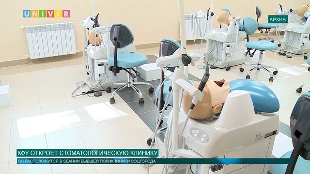 КФУ ОТКРОЕТ СТОМАТОЛОГИЧЕСКУЮ КЛИНИКУ смотреть онлайн