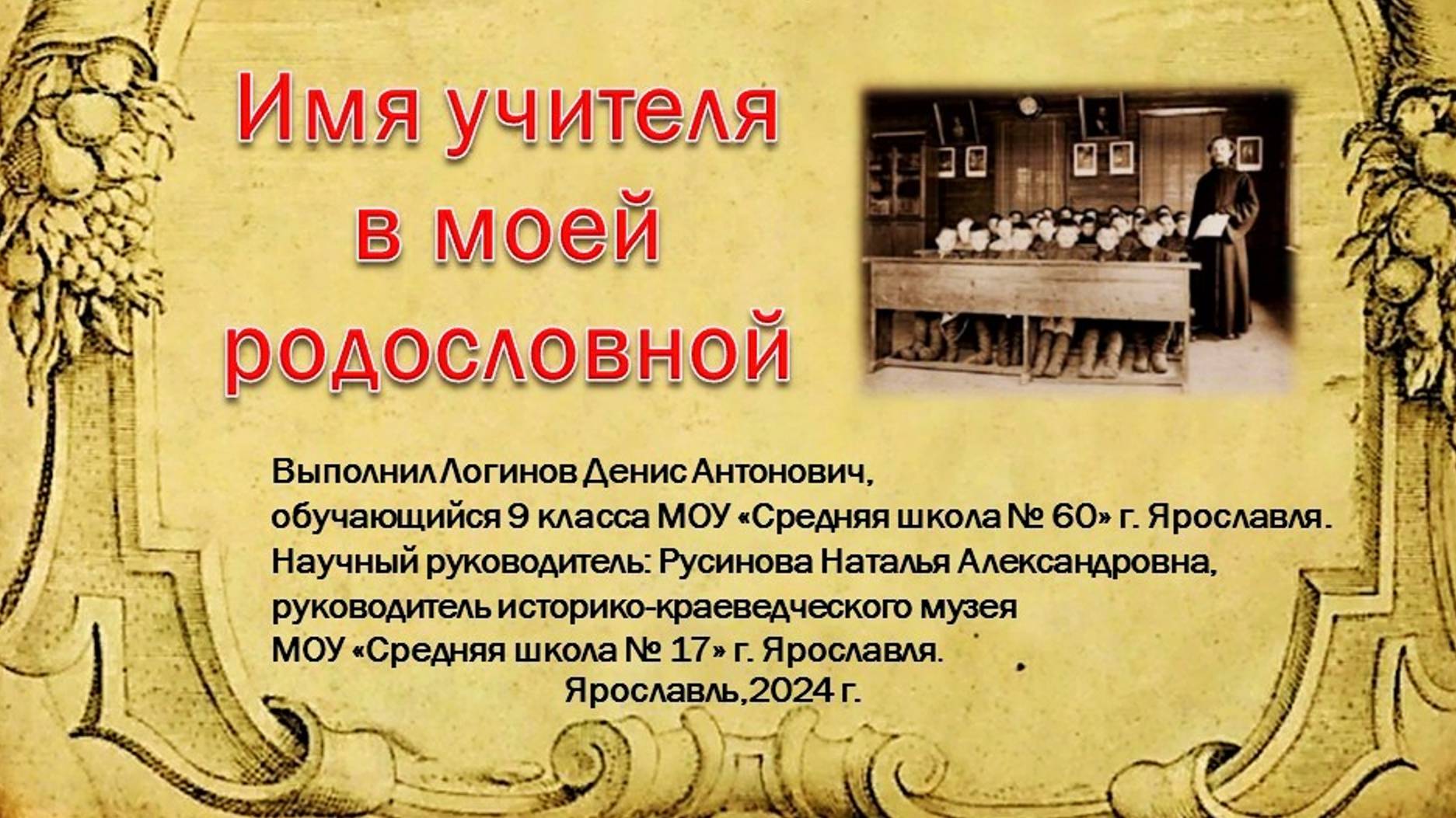 г. Ярославль, Логинов