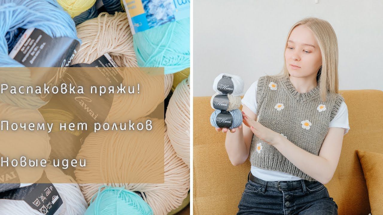 Распаковка пряжи | Новые идеи I Болит шея смотреть онлайн