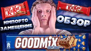 НОВЫЙ КИТКАТ | ЗАМЕНА KITKAT АМЕРИКАНСКОГО ШОКОЛАДА | GOODMIX CRISPY COOKIE TASTE | ОБЗОР