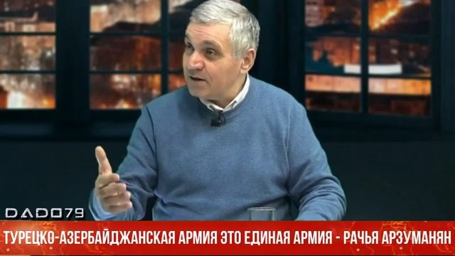 Турецко-Азербайджанская армия это единая армия - Рачья Арзуманян смотреть онлайн