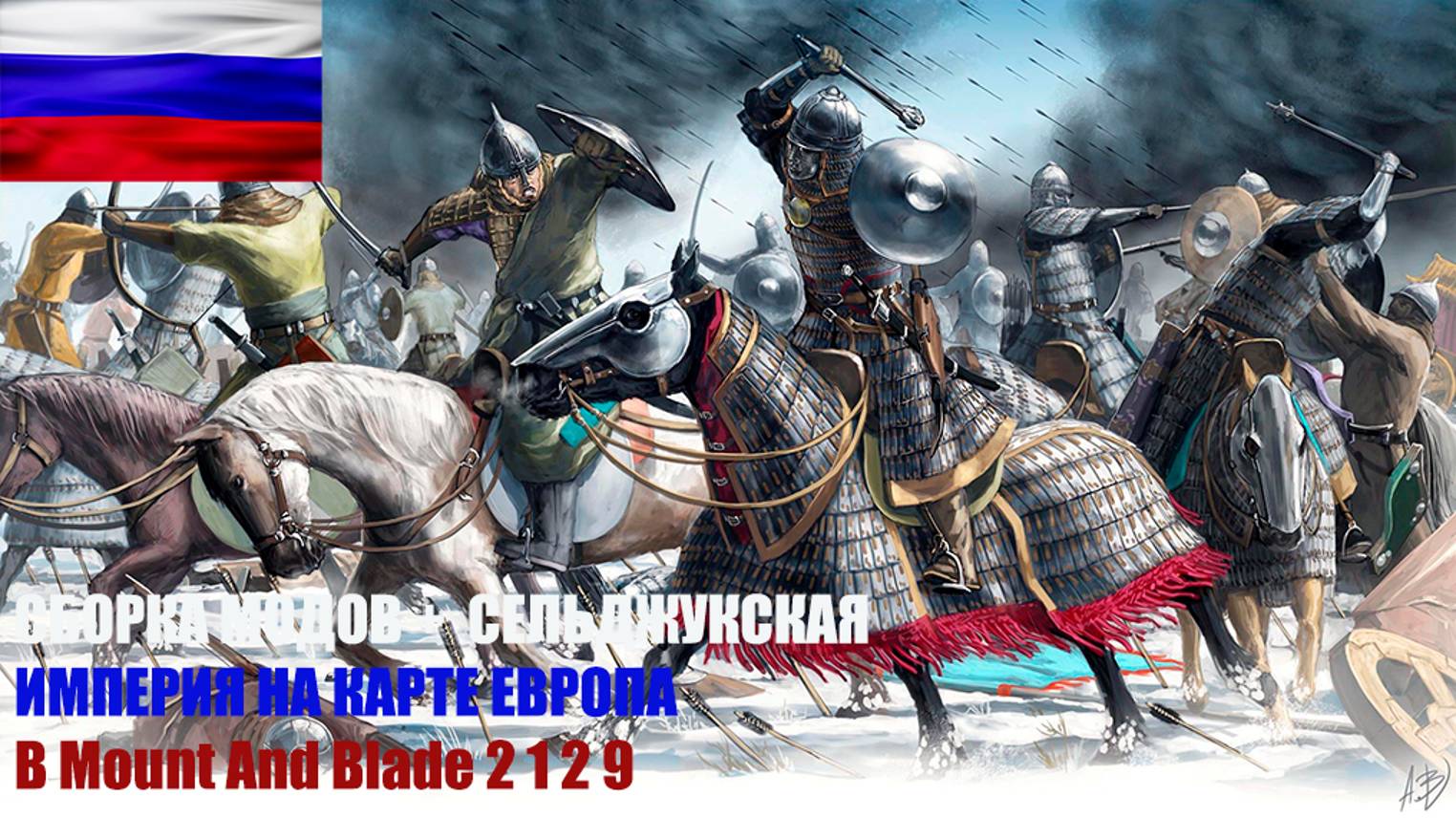 СБОРКА МОДОВ +  СЕЛЬДЖУКСКАЯ ИМПЕРИЯ НА КАРТЕ ЕВРОПА В Mount And Blade II  1 2 9