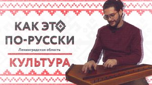 «Как это по-русски» в Ленинградской области | Культура | Традиции иконописи
