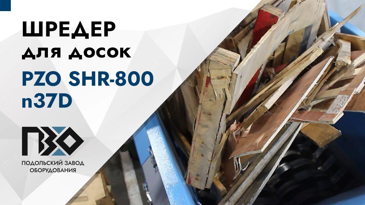 Шредер для досок | Шредер двухвальный PZO SHR-800n37D2M смотреть онлайн