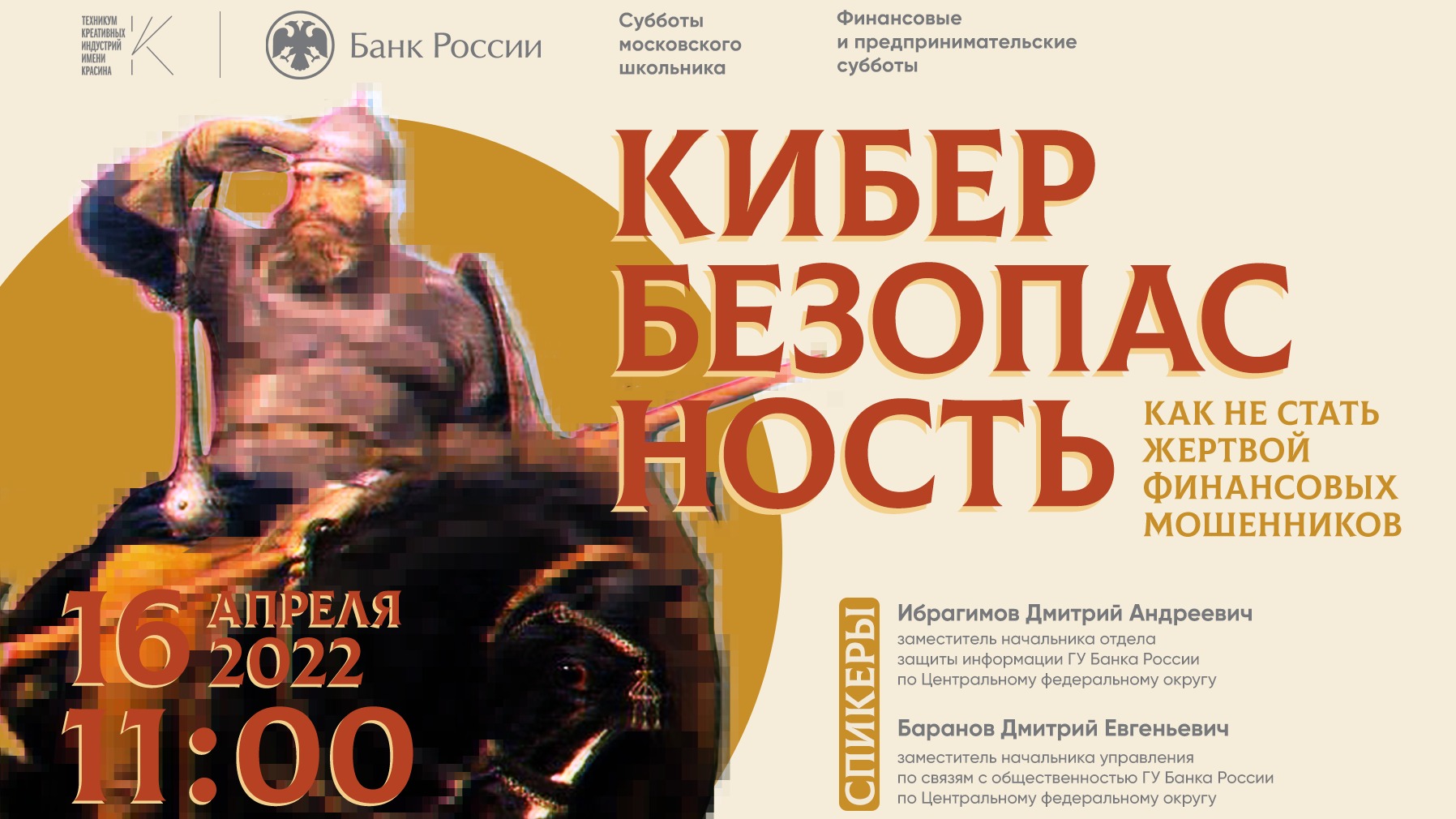 Финансовая суббота. Кибербезопасность. смотреть онлайн