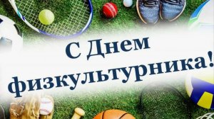 Поздравление с Днем физкультурника! Здоровья Вам, крепких сил и нескончаемой выносливости