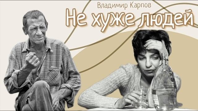 Не хуже людей_Рассказ_Слушать смотреть онлайн