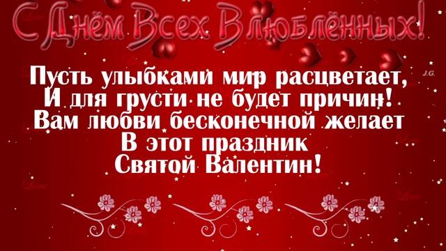 С Днем Влюблённых красивые поздравления в День Святого Валентина!2016 смотреть онлайн
