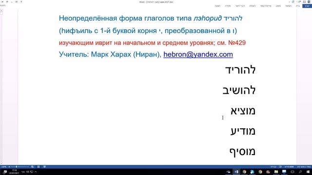 431. Неопределенная форма глаголов типа лэhорид. Глаголы биньяна hифъиль в иврите смотреть онлайн